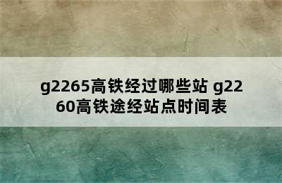 g2265高铁经过哪些站 g2260高铁途经站点时间表